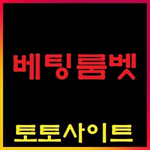 베팅룸벳