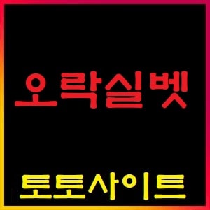 오락실벳