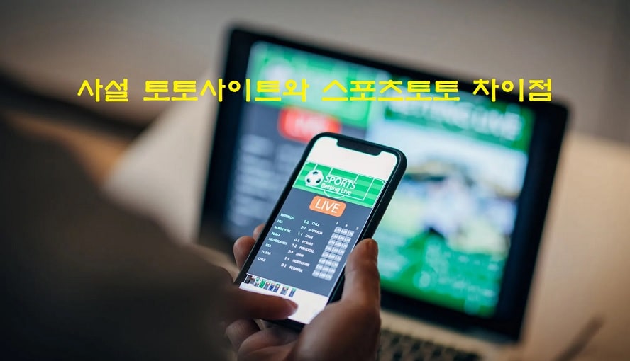 사설 토토사이트와 스포츠토토 차이점