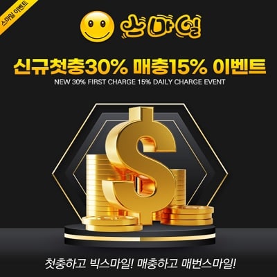 스마일 신규첫충 30% 매충 15% 이벤트