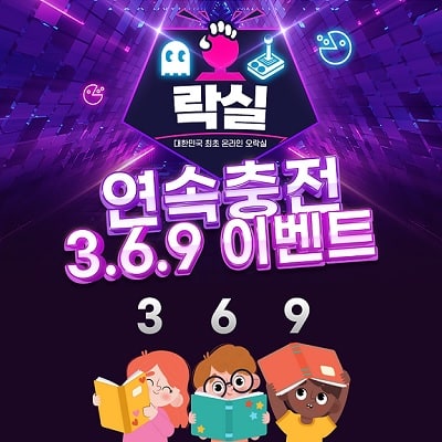 오락실벳 연속충전 3.6.9 이벤트