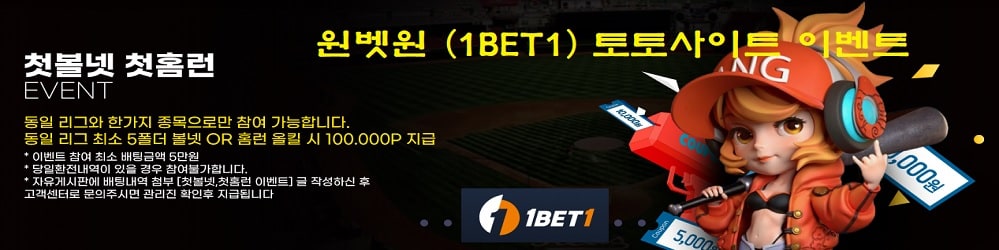 원벳원 (1BET1) 토토사이트 이벤트