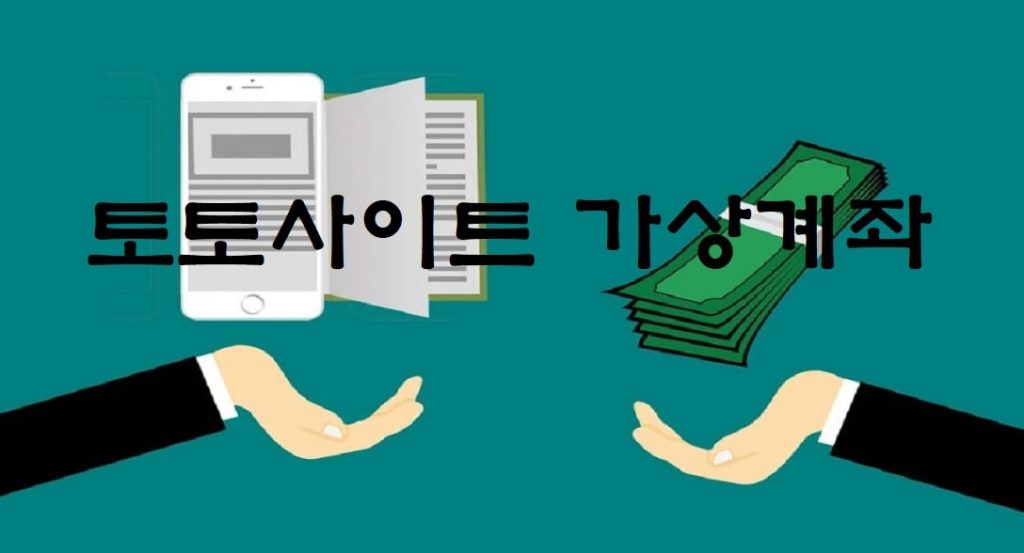 토토사이트 가상계좌