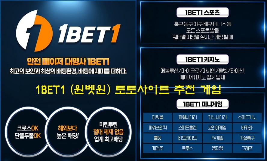 1BET1 (원벳원) 토토사이트 추천 게임