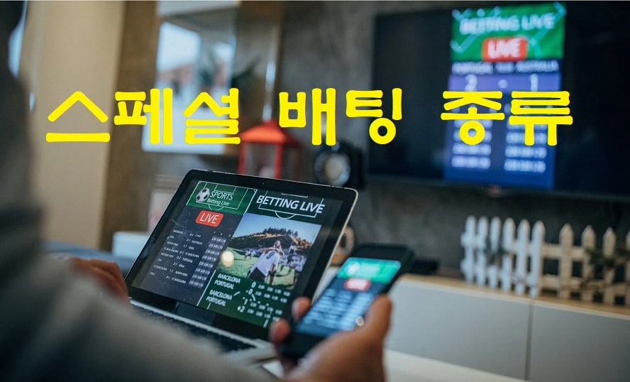 스페셜 배팅 종류