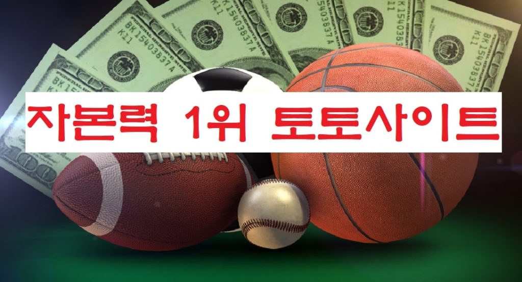 자본력 1위 토토사이트