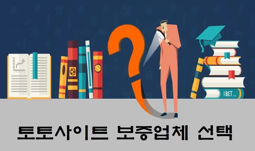 토토사이트 보증업체 선택